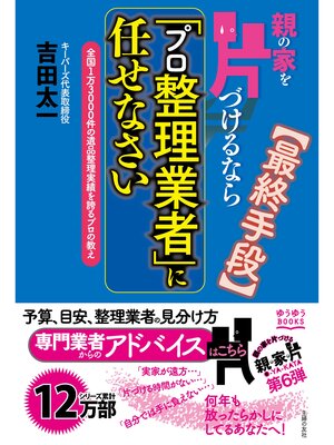 cover image of 親の家を片づけるなら「プロ整理業者」に任せなさい